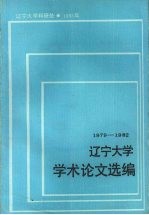 辽宁大学学术论文选编 哲学系 1 1983-1984