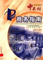 中关村科技园区商务指南 2004版