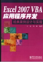 Excel 2007 VBA应用程序开发经典案例设计与实现