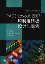 PADS  Layout  2007印制电路板设计与实例