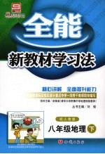 全能新教材学习法 八年级地理 下 配人教版