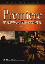 Premiere非线性视频应用案例教程