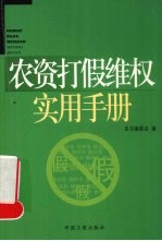 农资打假维权实用手册