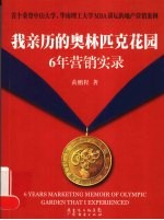 我亲历的奥林匹克花园6年营销实录