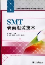 SMT表面组装技术