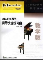 车尔尼钢琴快速练习曲 作品299 教学版