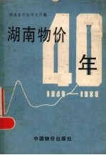 湖南物价40年