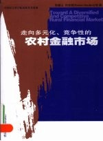 走向多元化、竞争性的农村金融市场