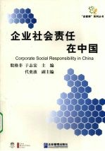 企业社会责任在中国