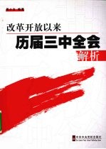 改革开放以来历届三中全会解析