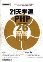 21天学通PHP