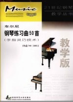 车尔尼钢琴练习曲50首 教学版 手指灵巧技术 作品740 699