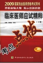 国家执业医师资格考试临床医师应试精粹 2009版 下