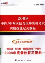 中医/中西医结合医师资格考试实践技能过关教程 2009