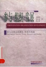 参与·组织·发展 参与式林业的理论、研究与实践