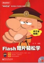 Flash 短片轻松学