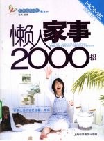 懒人家事2000招