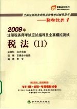 2009年注册税务师考试应试指导及全真模拟测试 税法 2