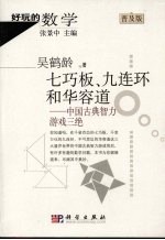 七巧板、九连环和华容道：中国古典智力游戏三绝