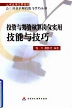 投资与筹资核算岗位实用技能与技巧