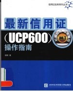 最新信用证 UCP600 操作指南