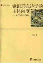 意识形态诗学的主体向度 文艺的实践论研究