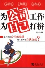 为公司工作 为自己打拼