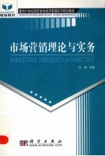 市场营销理论与实务