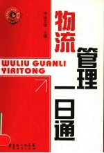 物流管理一日通