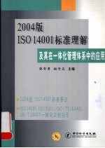 2004版ISO 14001标准理解及其在一体化管理体系中的应用