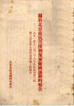 关于北京市抗美援朝保家卫国运动的报告 1951年12月28日在北京市第三届第三次各界人民代表会议上的报告