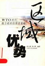 区域优势 WTO时代地方政府的博弈策略