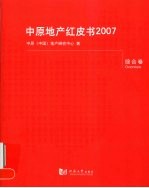 中原地产红皮书 2007 综合卷