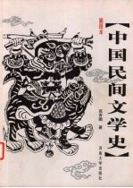 中国民间文学史 插图本