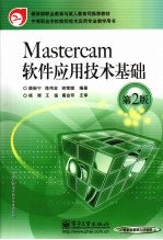 Mastercam软件应用技术基础 第2版