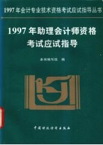 1997年助理会计师资格考试应试指导