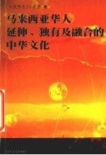 马来西亚华人延伸、独有及融合的中华文化