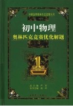 最新初中物理奥林匹克竞赛优化解题题典  1