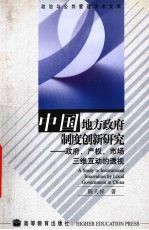 中国地方政府制度创新研究 政府、产权、市场三维互动的透视