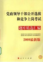 党政领导干部公共选拔和竞争上岗考试 题库精选汇编 2009最新版