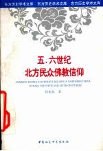 五、六世纪北方民众佛教信仰 以造像记为中心的考察