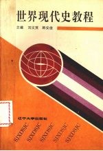 世界现代史教程 1917-1945年