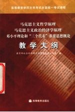 马克思主义哲学原理  马克思主义政治经济学原理  邓小平理论和“三个代表”重要思想概论教学大纲