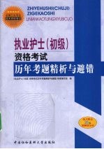 执业护士（初级）资格考试历年考题精析与避错