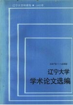 辽宁大学学术论文选编 马列主义教研室 1979-1982