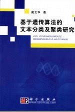 基于遗传算法的文本分类及聚类研究