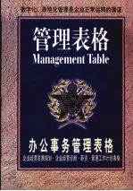 办公事务管理表格 企业经营发展规划·企业经营诊断·薪资·管理工作计划表格