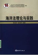 海洋法理论与实践