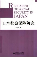 日本社会保障研究