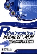 Red Hat Enterprise Linux 5网络配置与管理基础与实践教程